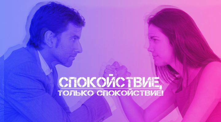 "Спокойствие, только спокойствие!"